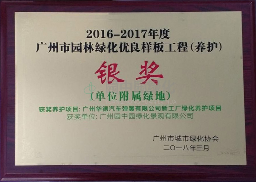 2016-2017樣(yang)闆工(gong)程(cheng)養護銀(yin)獎(jiang)1